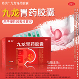 [葛洪] 九龙胃药胶囊 药胃痛胃炎症反酸胃胀气腹胀国药准字  中药胃溃疡 0.4g*24粒/盒 3盒【疗程装】 99%的人选择