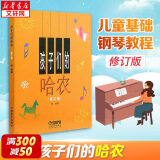 【多本可选】孩子们的哈农+孩子们的拜厄上下 全套3册 修订版 拜厄钢琴基础教程 上海音乐出版社 孩子们的哈农(修订版)