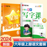 【2024秋新】华夏万卷 六年级上册语文同步字帖小学生同步作文人教版田字格写作技巧作文专项练习册