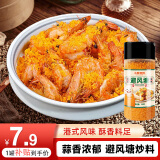 小熊驾到避风塘炒虾料调味料130g 港式炒蟹面包糠香酥粉蒜香海鲜料