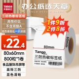 天章 （TANGO）新绿天章80x60mm 800张*1卷 三防热敏标签打印纸 快递面单不干胶打印纸 货物条码标签纸 加厚款