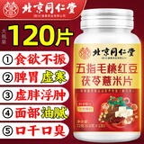 同仁堂五指毛桃红豆茯苓薏米片搭健脾祛湿调理脾胃祛湿排毒去除湿气瘦肚子脾胃虚寒湿气重男女120片