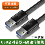 裕合联 双头USB3.0公对公对拷线线延长线高速笔记本台式机电脑移动硬盘两头传输线机顶盒 USB3.0公对公【一条装】 1.5米