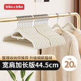 JEKO&JEKO植绒衣架无痕晾衣架子衣服架挂衣架衣撑衣挂衣柜衣架45cm20只