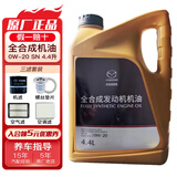 马自达（MAZDA）专用原厂机油全合成适用昂克赛拉CX-5阿特兹CX-4马自达6马3 长马0W-20机油4.4L+三滤大保养（道达尔）