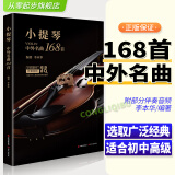 2024正版小提琴中外名曲168首小提琴谱大全乐谱曲谱书流行歌曲经典练习曲独奏伴奏教程教材初学者入门