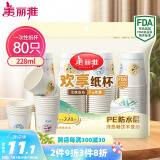 美丽雅 纸杯一次性杯子中号加厚228ml*80只 办公商务家用饮料果汁茶水杯