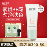 相宜本草（INOHERB） 素颜霜bb霜红景天幼亮修颜乳提亮遮瑕隔离霜均匀肤色隐匿毛 红景天幼亮修颜乳BB霜50g