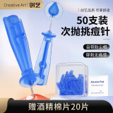 Creative art一次性粉刺针套装细胞去黑头针粉刺夹挤痘痘针清清洁工具神器50支