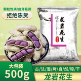 美玏 龙岩花生紫衣湿烤味1斤水煮花生福建特产酒鬼花生坚果炒货坚果