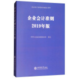 企业会计准则（2019年版）