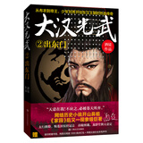 大汉光武②出东门 小说