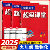 【官方正版】超级课堂 新版 培优提高 【3本套】9九年级上下册数物化【2025大字版】