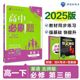2025版高中必刷题 高一下 英语 必修 第三册 北师版 教材同步练习册 理想树图书