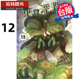 现货 漫画书 来自深渊 12 台版漫画 青文 进口原版书 【拓特原版】 港台原版书