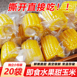 水果甜玉米开袋即食免煮饱腹代餐零食真空包装学生营养早餐玉米段 甜玉米【12袋】4-6cm