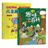 【官方正版】儿童趣味百科+儿童趣味百科十万个为什么漫画版（套装2册）科普启蒙读物小学课外阅读 