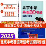 2025版北京中考英语听说考试模拟训练原文在线听说英语听力教辅初中九年级初三复习资料外研社