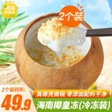 海南椰子冻 果冻布丁黄金椰粒 新鲜椰肉椰皇冻 网红零食椰奶冻 【冷冻装260g*2个】保质期180天