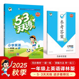 2025秋季53天天练小学英语一年级上册YL译林版五三天天练5 3天天练5.3天天练5·3天天练学霸培优学霸提优