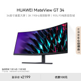 华为MateView GT 34英寸曲面显示器 WQHD 190Hz带鱼屏 快速液晶1ms 低蓝光无频闪 升降俯仰调节