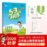 2025秋季53天天练小学数学三年级上册QD青岛版六三制五三天天练5 3天天练5.3天天练5·3天天练学霸培优学霸提优