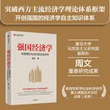 【自营】强国经济学 中国理论与当代政治经济学 构建中国经济的自主知识体系 马克思主义 国力升级 周文著 中信出版社