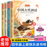 快乐读书吧四年级上册（彩图版全4册） 中国古代神话+山海经+世界神话故事+希腊神话与英雄传说 人民教育出版社人教版语文教材配套书目 赠阅读指导手册