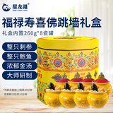 星龙港大连刺参佛跳墙礼盒  260g*8瓷罐 整只辽刺参鲍鱼 节日礼品送礼