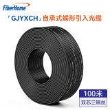 烽火（FiberHome）自承式蝶形引入光缆室内室外入户光纤线宽带皮线缆2芯100米GJYXCH-2