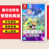 任天堂（Nintendo）【热销推荐】Switch游戏卡带 NS游戏软件全新正品海外版 塞尔达传说 智慧的再现 全新