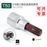 WEILIGU威力固 3/8中飞旋具套筒四方棘轮扳手压批头内六角梅花米字一十字 梅花T50