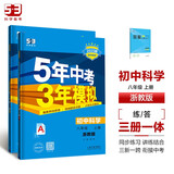 曲一线 初中科学 八年级上册 浙教版 2025版初中同步 5年中考3年模拟五三