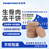 宝迪路（PONDEYROO）猫零食生骨肉冻干饼宠物零食成幼猫营养混合5种禽肉口味30g*5袋