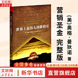 【正版包邮】 世界上最伟大的推销员 完整版  奥格 曼狄诺 风靡当今西方世界的商业经 营销大师无往而不胜的智慧之源 保险公司微商团队用书 新华书店旗舰店管理励志成功图书书籍