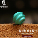 绿侬珠宝 仿绿松石隔珠背云星月菩提文玩手串diy配珠 直径约8mm/单颗【仿松石车轮珠】