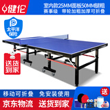 健伦（JEEANLEAN）乒乓球桌家用可折叠室内标准乒乓球台室内比赛户外球案子 25mm带轮款KL328
