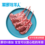 草原牧羊人 内蒙羊肉 生鲜 国产原切法式羊排 西餐烧烤食材 儿童羊排 16支