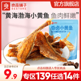 良品铺子香酥小黄海味即食海味鱿鱼海鲜 香卤小黄鱼118g