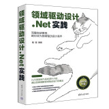 领域驱动设计.Net实践