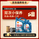 壳牌（Shell）保养年卡双次 含机油机滤工时 蓝壳三代全合成5W-30SP5L