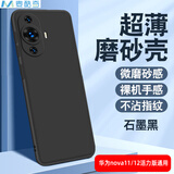 麦酷奇 适用华为 nova 11 /12S/12青春/12活力版通用手机壳 保护套 全包微磨砂手机套防摔软壳 磨砂黑 