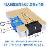 长尾夹60mm特大号75燕尾夹90会计凭证装订夹金属大力大号素描用画夹票据夹办公文具模具玻璃固定夹子 特大加厚加宽75兰色  6只装 (夹纸37mm)