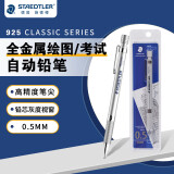 施德楼（STAEDTLER）金属自动铅笔0.5mm日本原装绘图活动铅笔专业书写笔学生礼物925 25-05