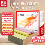 天章(TANGO)天章龙打印纸 三联三等分针式打印纸不撕边 出入库送货清单1000页 241-3-1/3(白红黄)