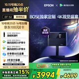 爱普生（EPSON）EF-52 家用旗舰款投影仪 三芯三色智能投影机（4K超高清 BOSE深度定制音响 漫威合作款 ）国家补贴