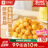 良品铺子爆米花(焦糖味)105g即食爆米花膨化休闲零食儿童节礼物膨化食品