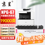 京呈适用佳能复印机NPG-67粉盒C3020碳粉C3222L c3226 C3520墨盒C3125墨粉盒 NPG-67大容量品红色（19000页)【含载体】