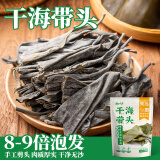 云山半干海带头250g 正宗霞浦海带头 昆布 海带干货厚海带煲汤火锅食材