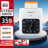 齐心（COMIX）考勤机 打卡机京东自营 卡钟纸质打卡纸音乐报时快速打卡自动吸退移位 MT-620TS (停电可打卡)